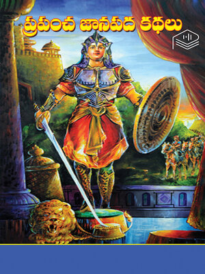 cover image of Prapancha Janapatha Kathalu